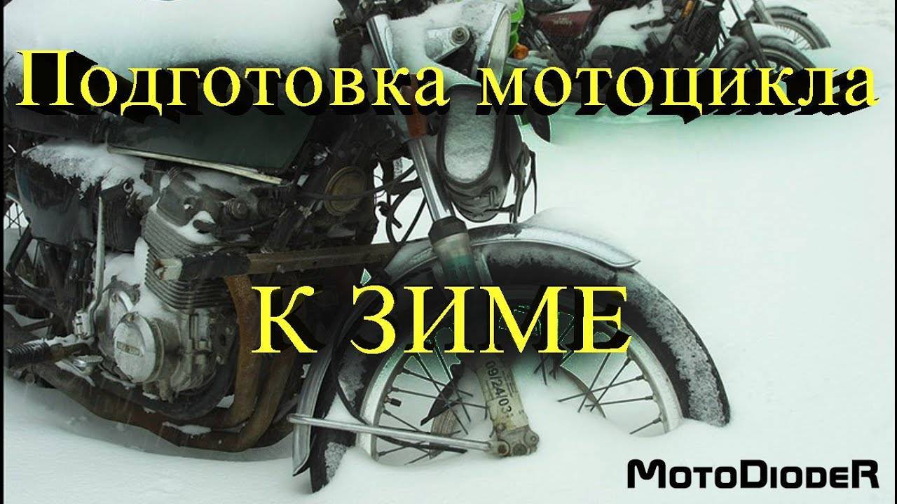 Как законсервировать мотоцикл на зиму. | путешествия на мотоцикле и не только