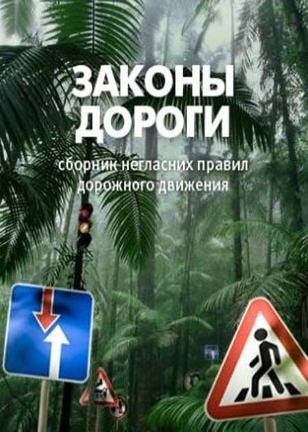 Сергей лукьянчук ★ законы дороги. негласные пдд читать книгу онлайн бесплатно