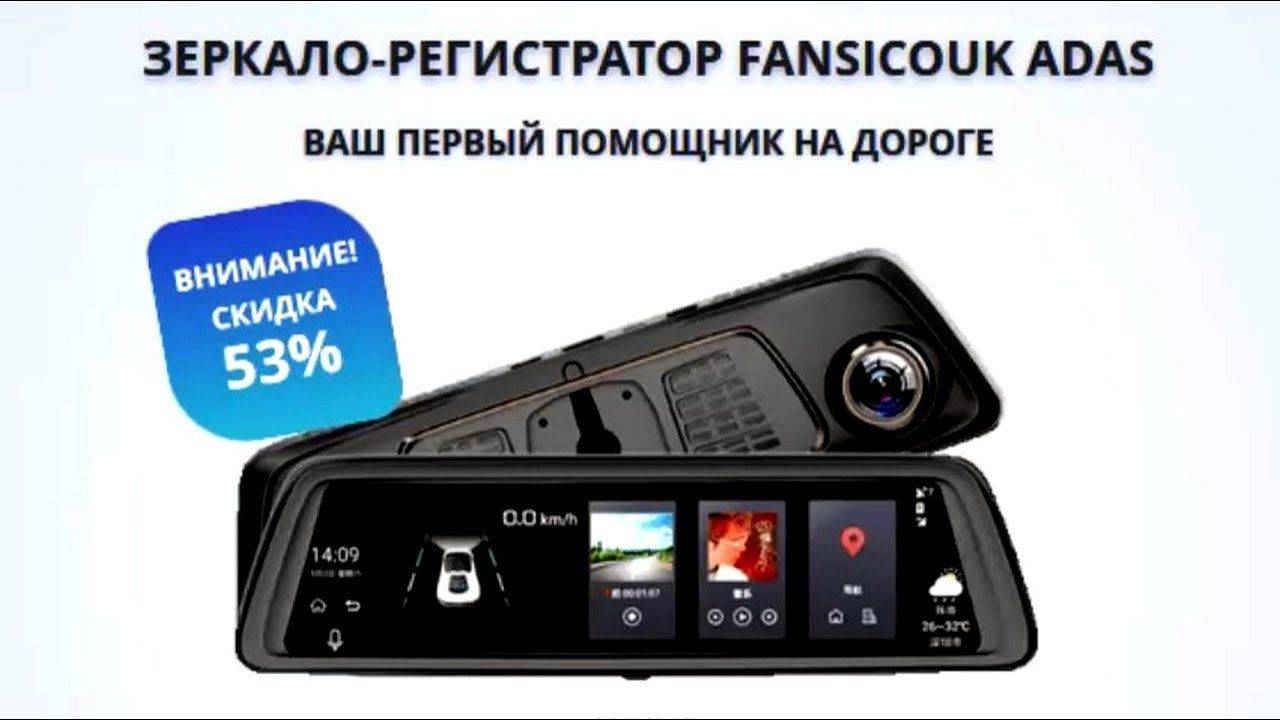 Зеркало-регистратор fansicouk adas от старых знакомых мошенников