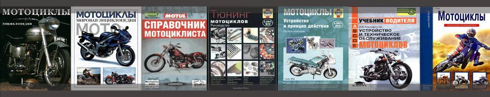 Справочник мотоциклиста - скачать книгу