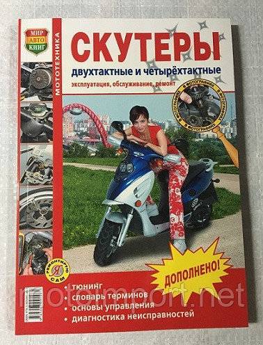 Скутеры двухтактные и четырехтактные. эксплуатация, обслуживание и ремонт - коллектив авторов читать полностью онлайн бесплатно без сокращений