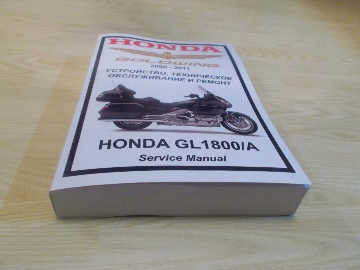 ➯ honda goldwing gl1800 user manual (motorcycle service manual) | guide-docs.com