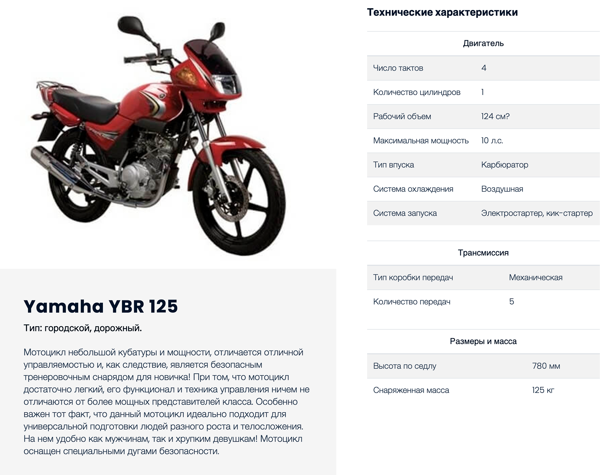 Подробные характеристики и описание. Yamaha YBR 125 ПТС. Габариты мотоцикла Ямаха юбр 125. Вес Ямаха юбр 125. Ямаха YBR 125 высота по седлу.
