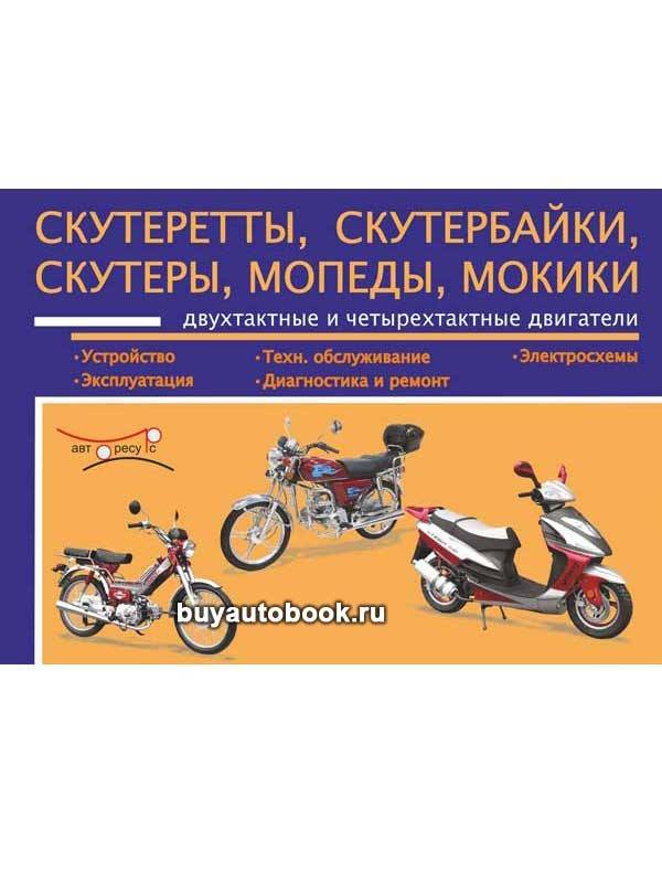 Скутеры двухтактные и четырехтактные. эксплуатация, обслуживание, ремонт (скачать в электронном виде)
