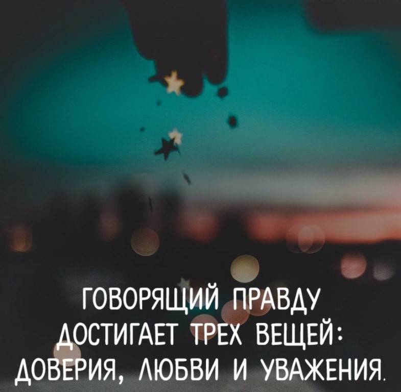 Говорящий правду достигает трех вещей: доверия, любви и уважения...