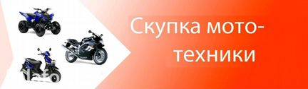 Выкуп скутеров в любом состоянии