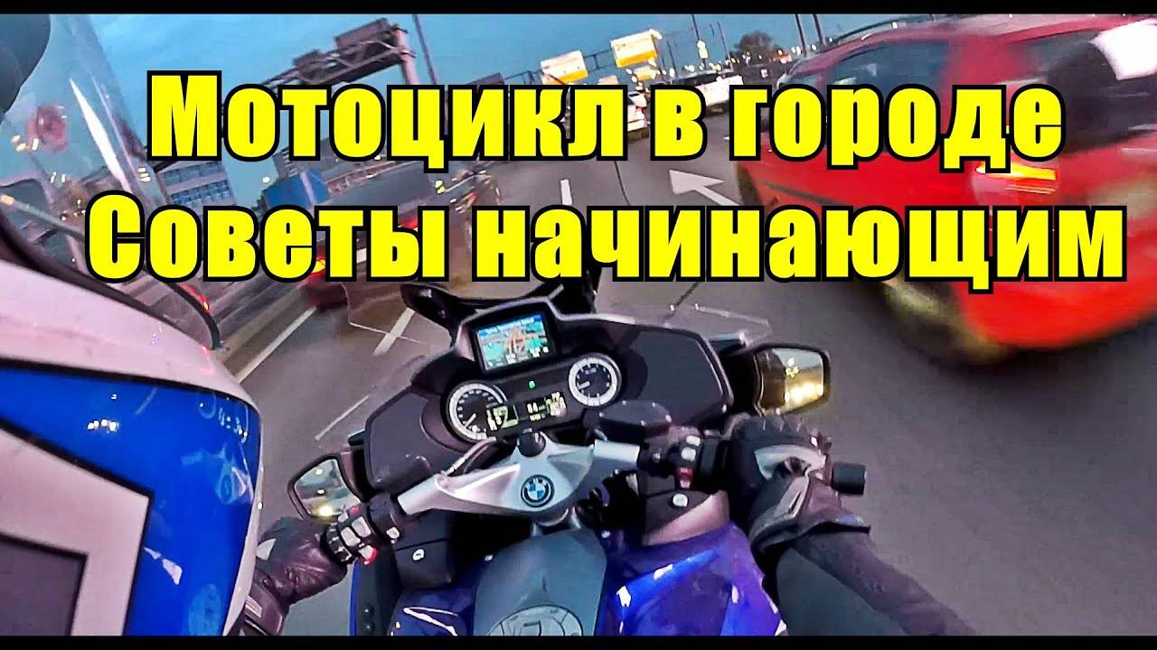 Советы начинающим мотоциклистам