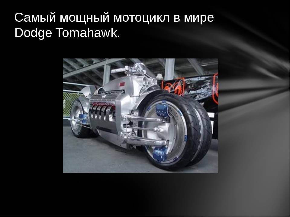 Самый быстрый мотоцикл в мире: скорость это круто!