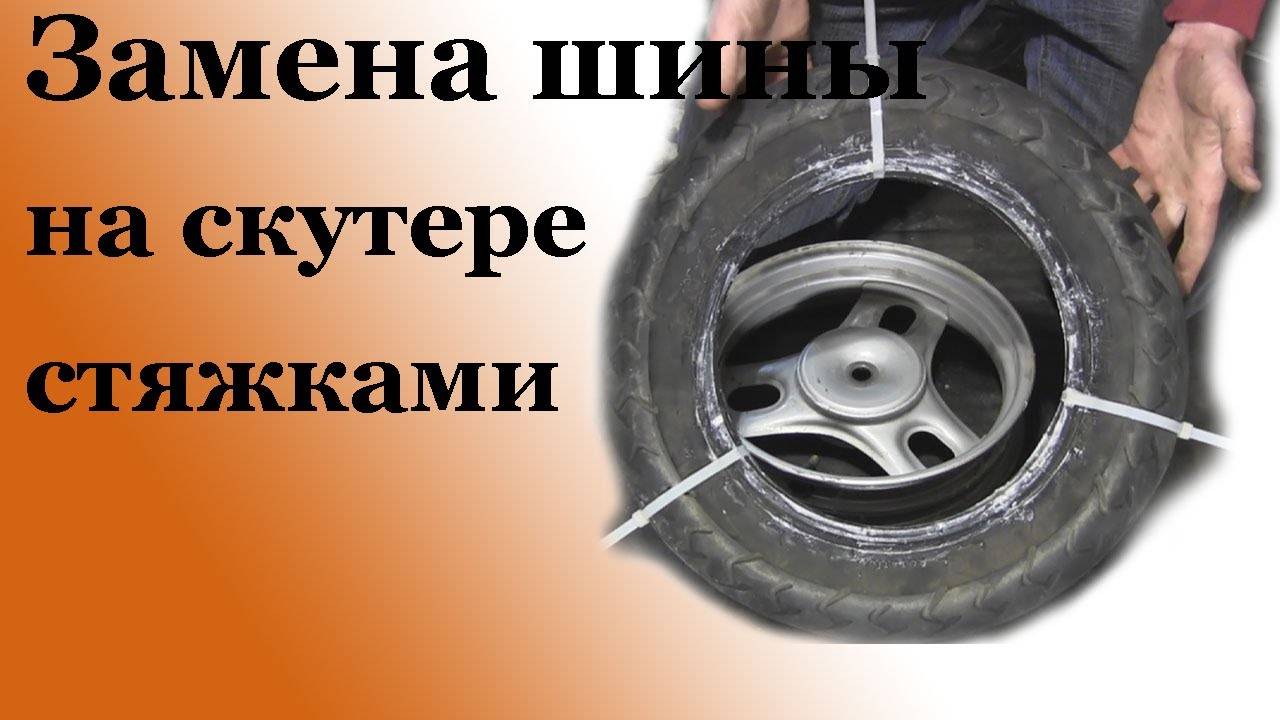 Как заклеить бескамерную шину на скутере