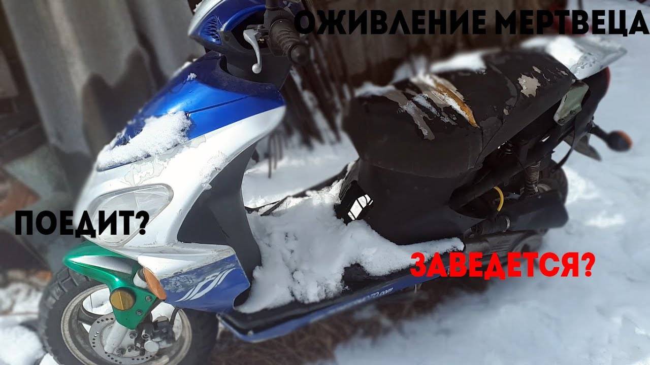 Как завести скутер после зимы