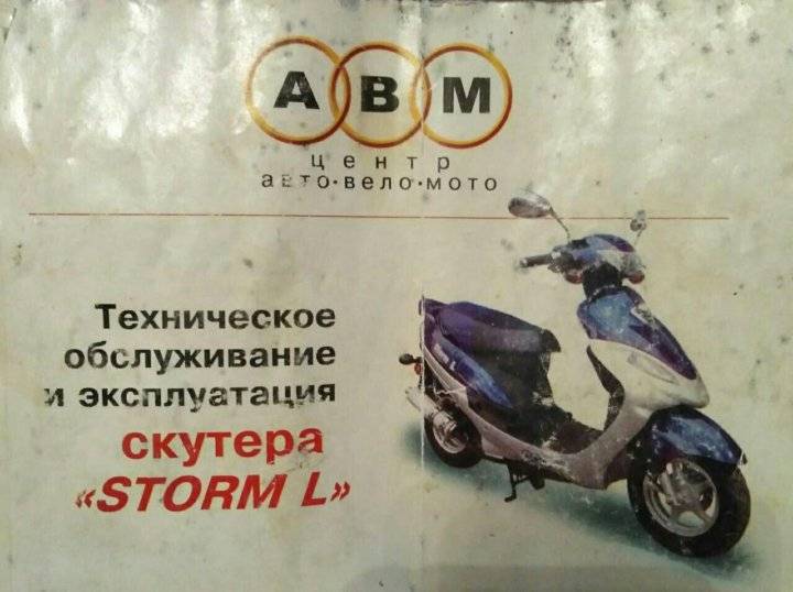 Мопед по документам 50. Мопед АБМ 50 кубов неисправности. Скутер ABM Storm 50 кубов документы. Скутер ABM 50 кубов техническое обслуживание. Руководство по эксплуатации скутер.