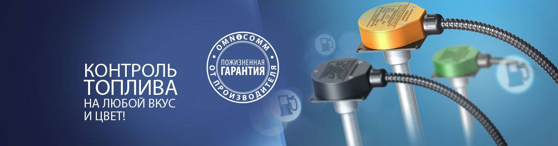 Спутниковые gps и глонасс системы контроля за расходом топлива