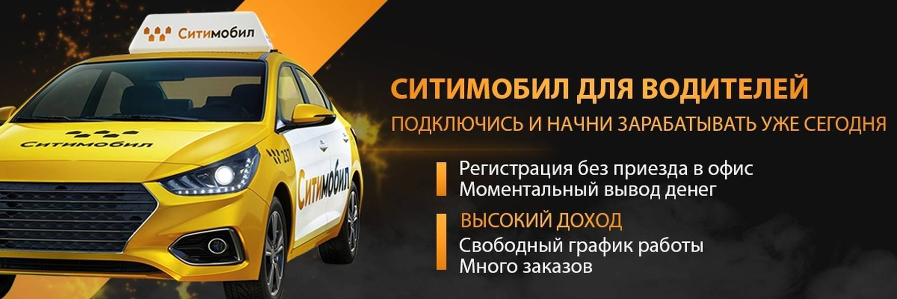 Ситимобил для водителей — все о работе в такси