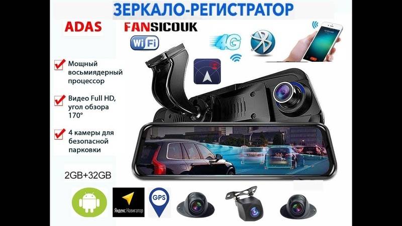 Зеркало регистратор fansicouk adas - hqarch
