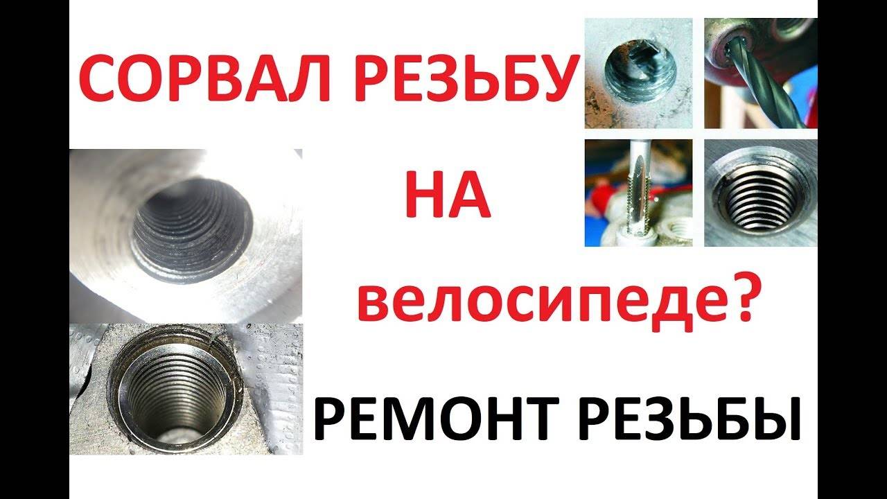 Сорвал резьбу в коленчатого вала