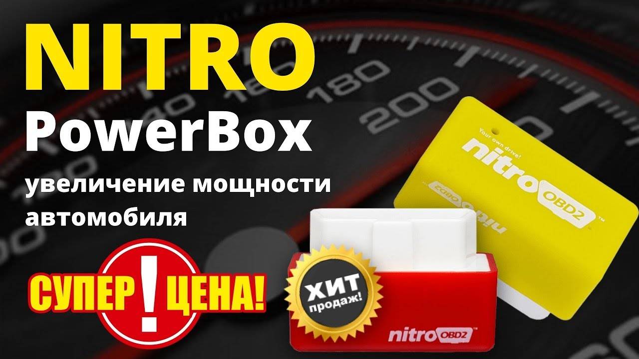 Nitro powerbox отзывы