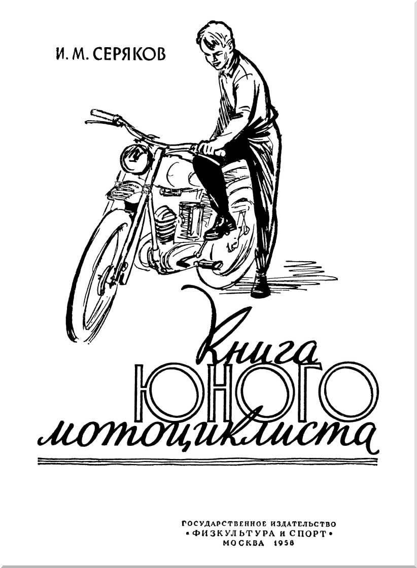 Справочник мотоциклиста — скачать книгу