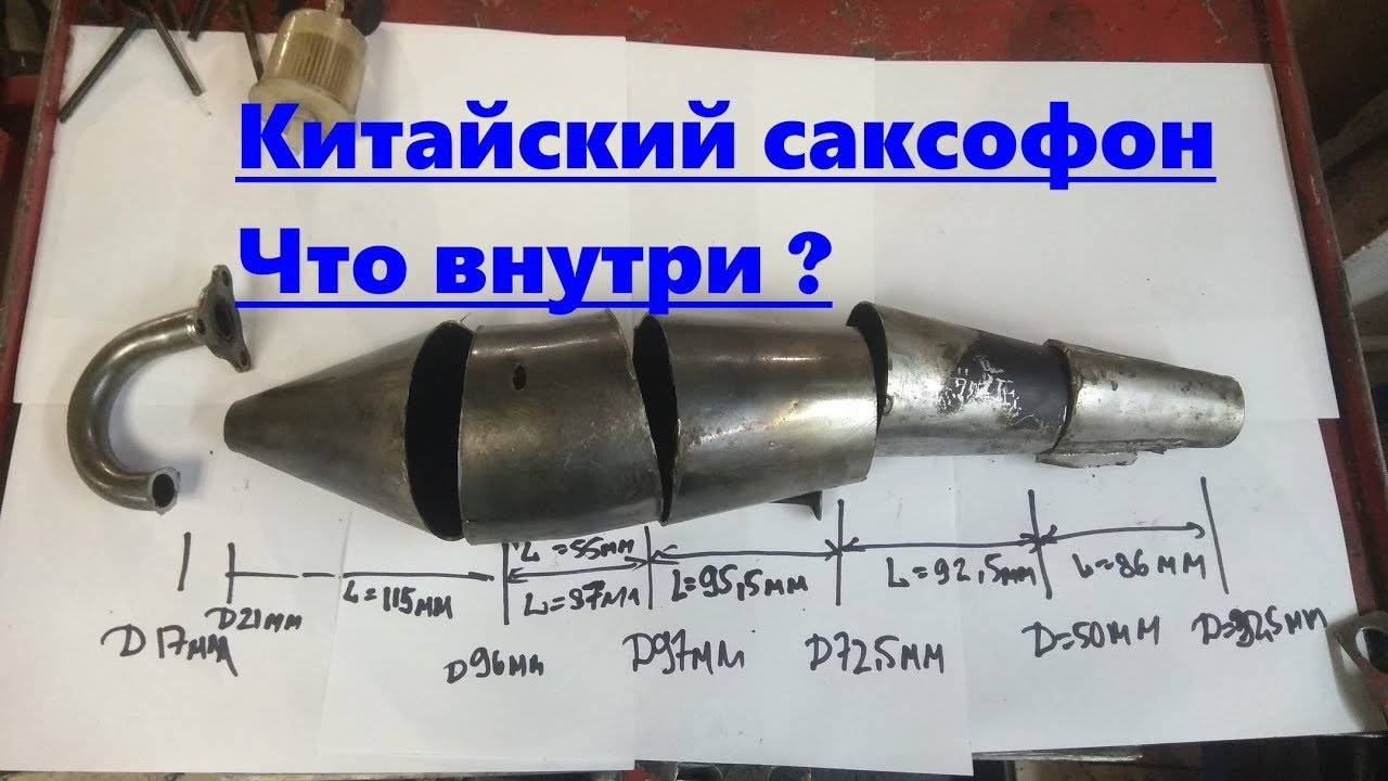 ✅ глушитель саксофон на скутере – принцип работы и технические особенности - велосипеды-саранск.рф
