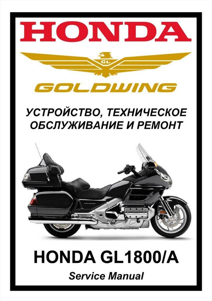 ▷ honda goldwing gl1800 manual, honda goldwing gl1800 motorcycle service manual | guidessimo.com