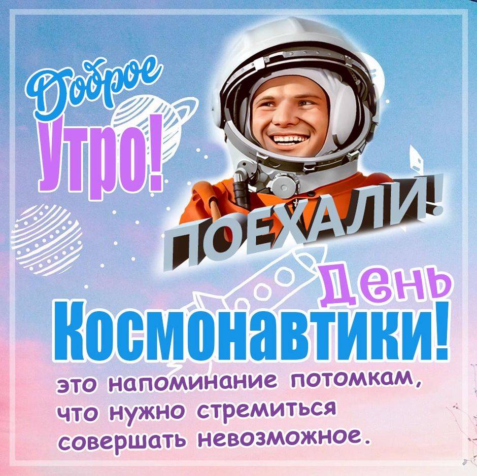Россиян «развели» на день космонавтики