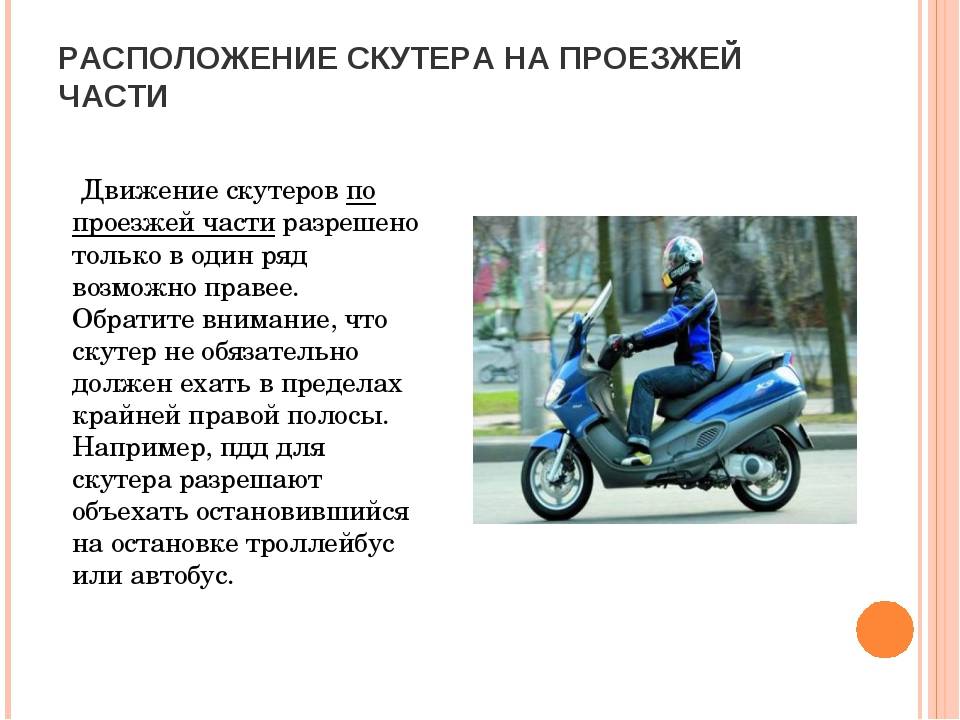 Правила дорожного движения для скутеров