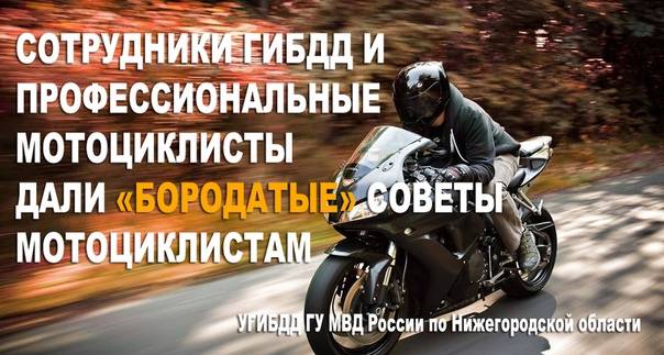 Советы начинающим мотоциклистам