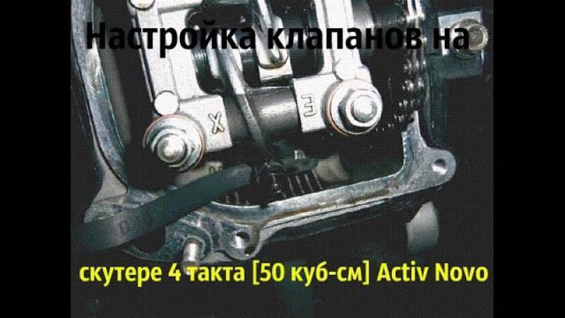 Как отрегулировать клапана на 4 тактном скутере