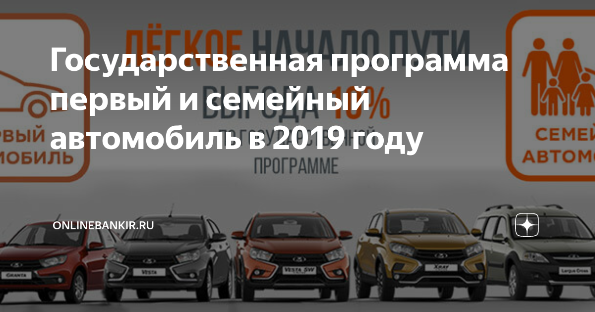 Госпрограмма "семейный автомобиль" в 2021 году
