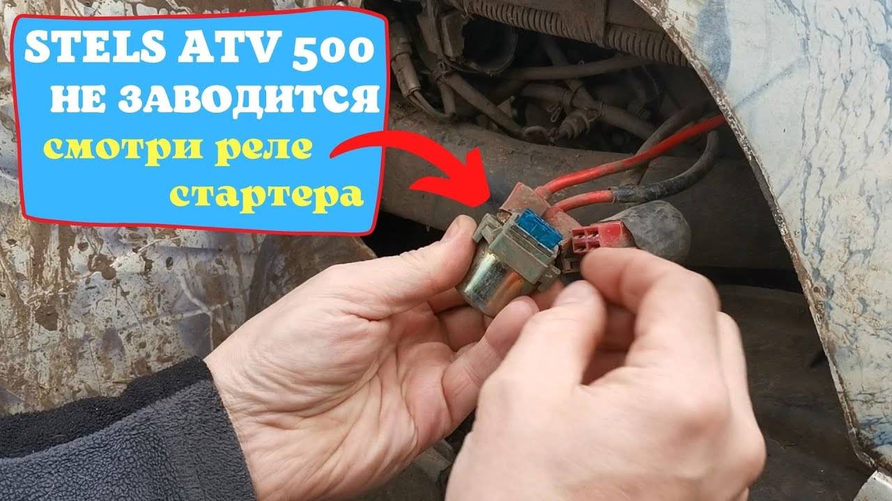 Трещит реле стартера. Реле стартера стелс 500 gt. Реле стартера квадроцикла стелс 500 gt. Реле стартера stels 500gt. Не заводится квадроцикл причины.