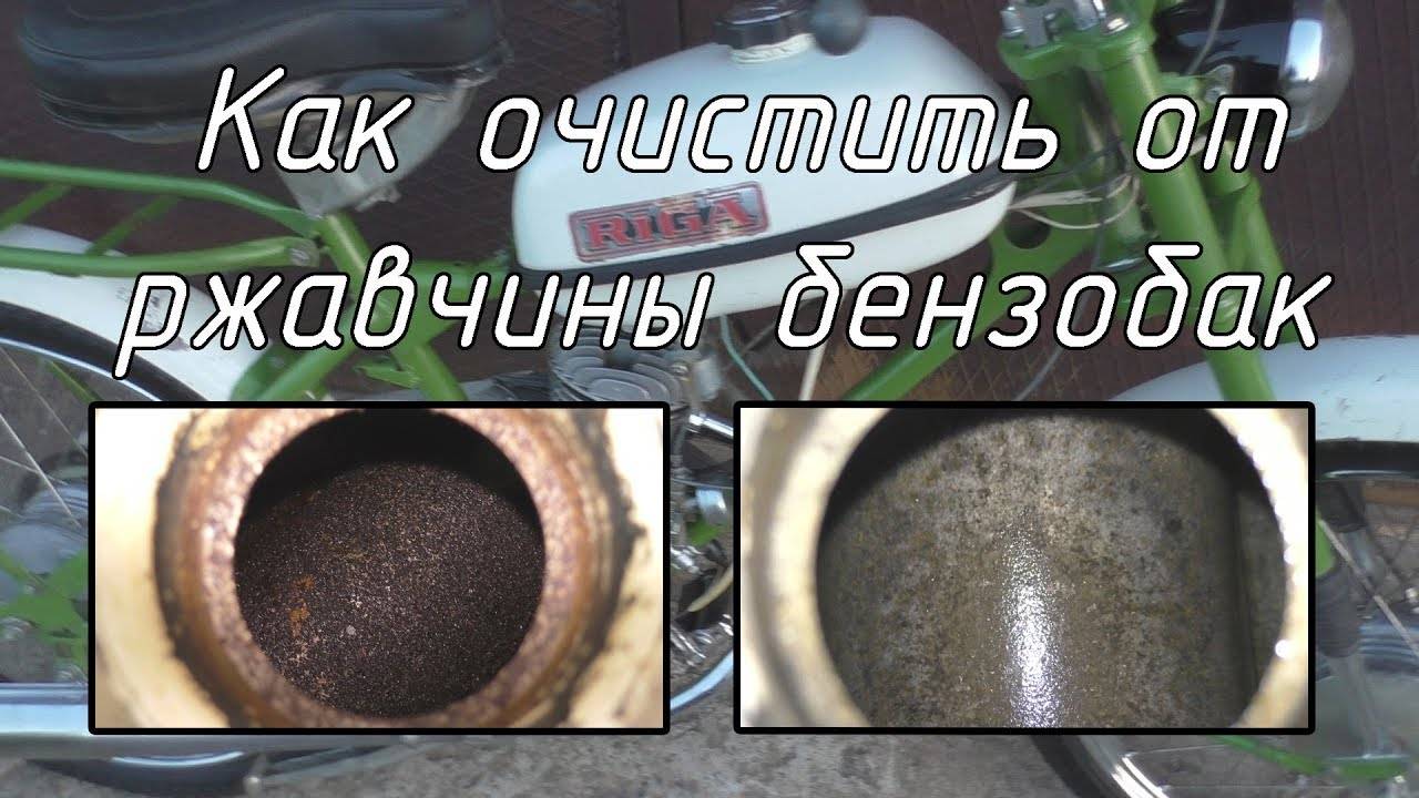 Как промыть бензобак и удалить ржавчину: простые способы