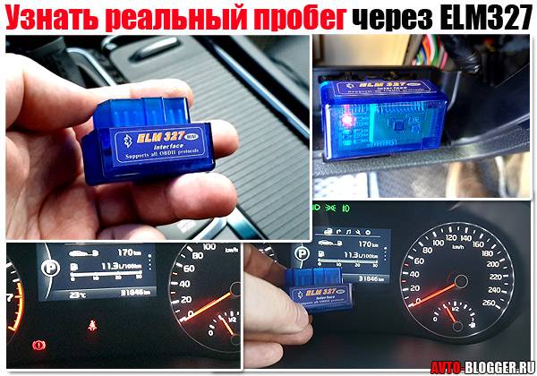 Как узнать, скручен ли пробег в автомобиле?