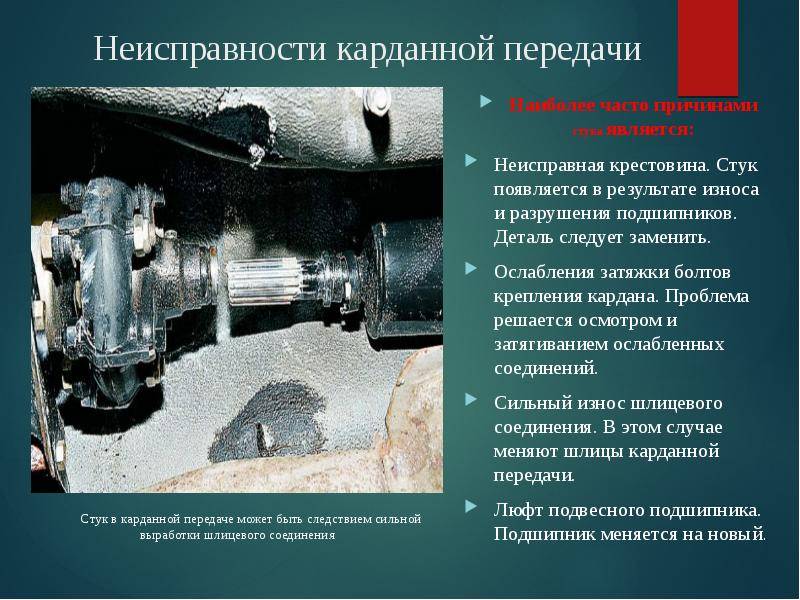 Устраним неисправности карданного вала в