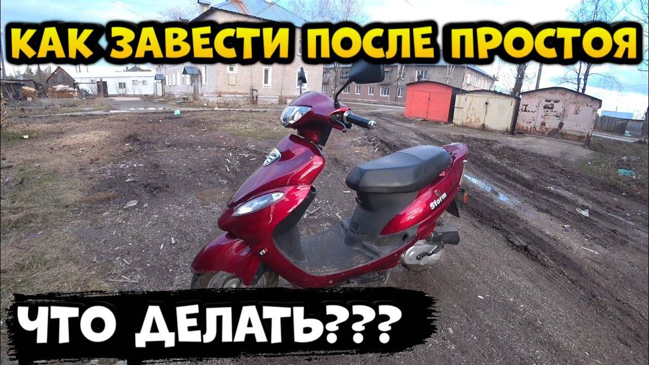 Как завести скутер после зимы